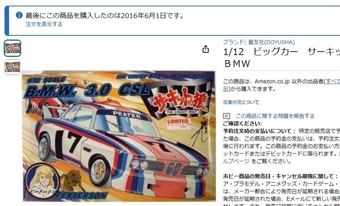 BMW3.0CSLの制作 その1 下ごしらえ